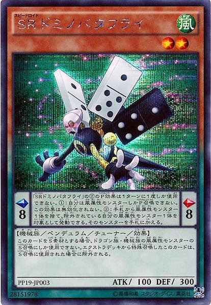 [PP19]SRドミノバタフライ(シークレットレア)PP19-JP003