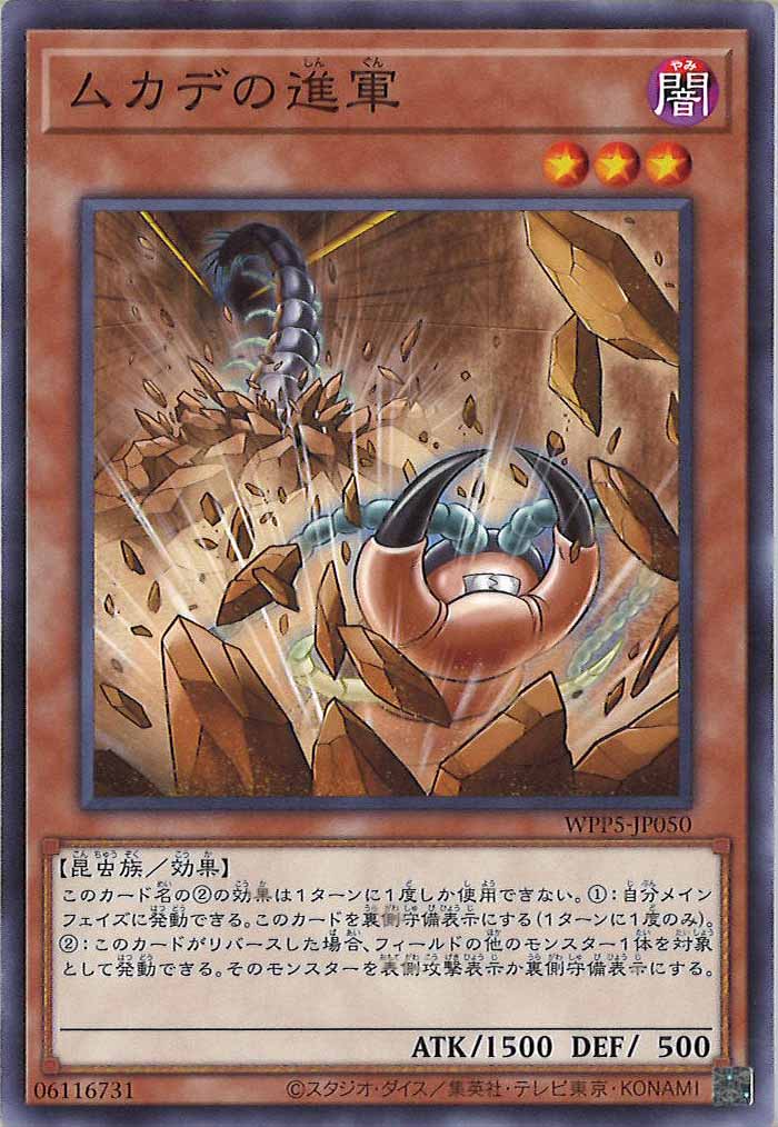 [WPP5]ムカデの進軍(ノーマル)WPP5-JP050