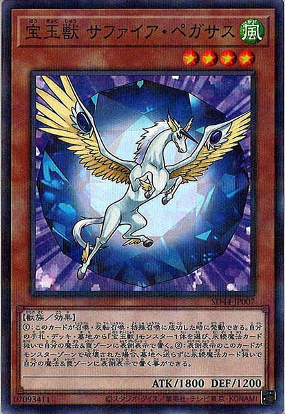 [SD44]宝玉獣 サファイア・ペガサス(ノーマルパラレル)SD44-JP007