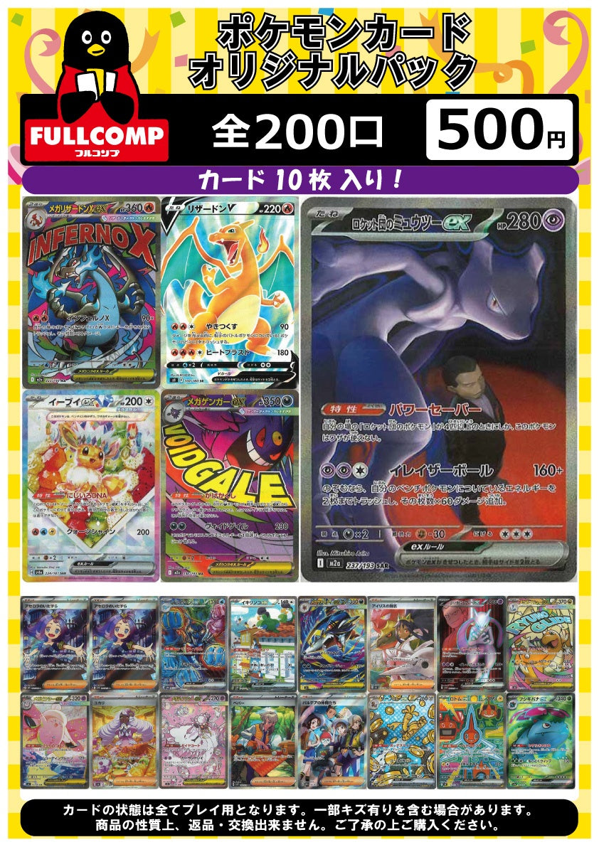 【売り切り10％OFF‼SALE】※2月6日より販売開始！※[ポケカ]オリジナルパック(500円)P-ORIG-008