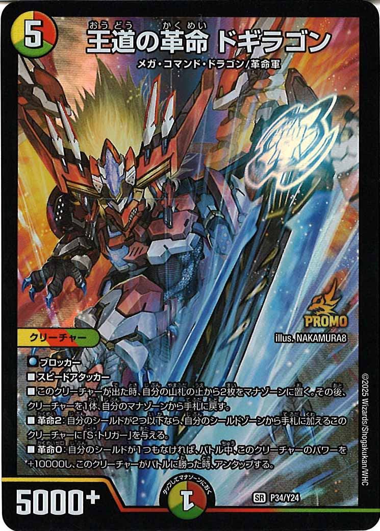 [Y24]王道の革命 ドギラゴン【SR】P34/Y24