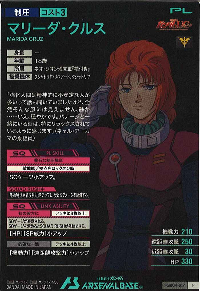 FQB04]マリーダ・クルス【P】FQB04-017 – フルコンプ ONLINE SHOP