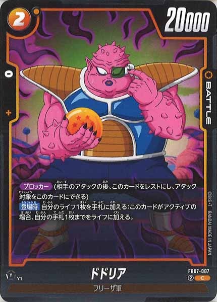 [FB07]ドドリア【C】FB07-087