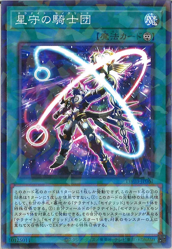 [TW03]星守の騎士団【ノーマルパラレル】TW03-JP061