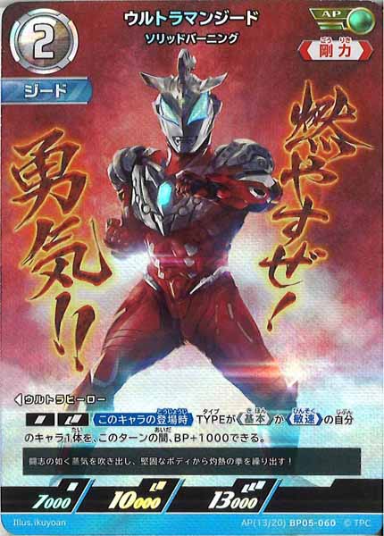 [BP05]ウルトラマンジード　ソリッドバーニング【AP】AP[13/20]BP05-060