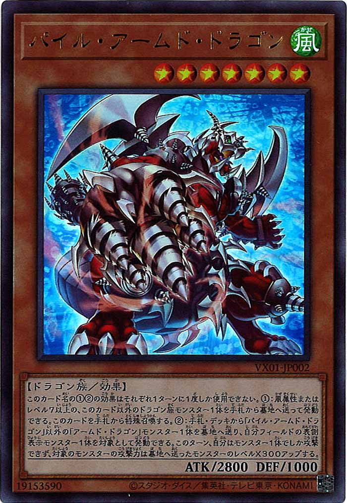 [VX]パイル・アームド・ドラゴン(ウルトラレア)VX01-JP002
