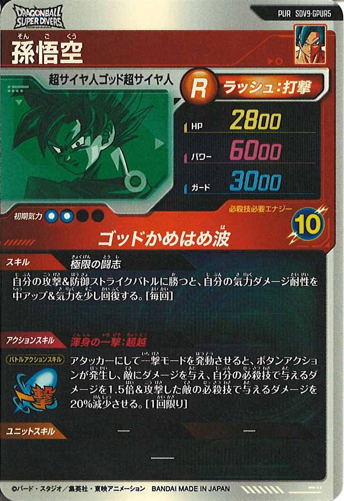 [DB_SDV9]孫悟空【PUR】SDV9-GPUR5