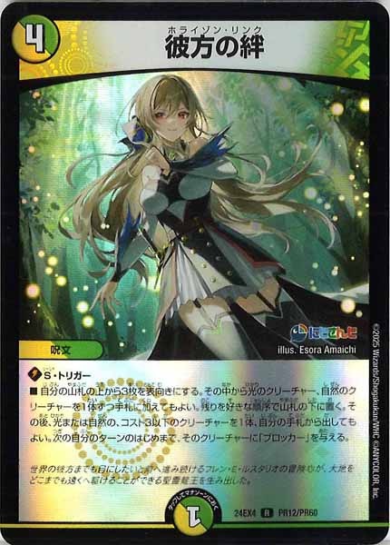 [DM24-EX4]彼方の絆（ホイル仕様）【R】PR12/PR60