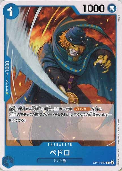 [OP_OP-11]ペドロ【C】OP11-057