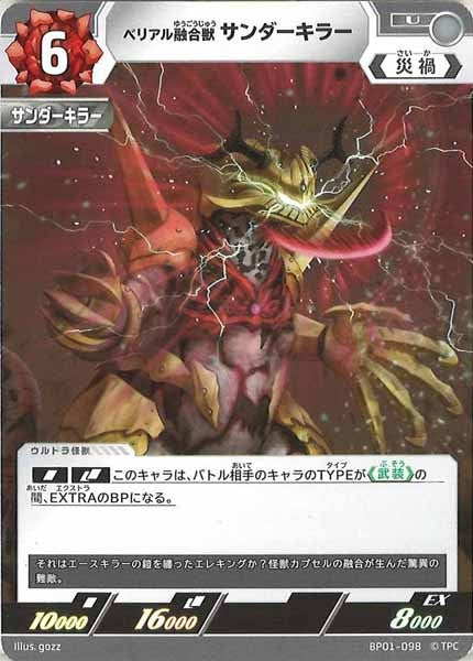 [BP01]ベリアル融合獣 サンダーキラー【U】BP01-098