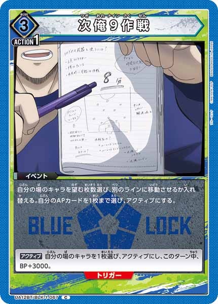 [UA12-BT]次俺9作戦【C】UA12BT/BLK-1-067
