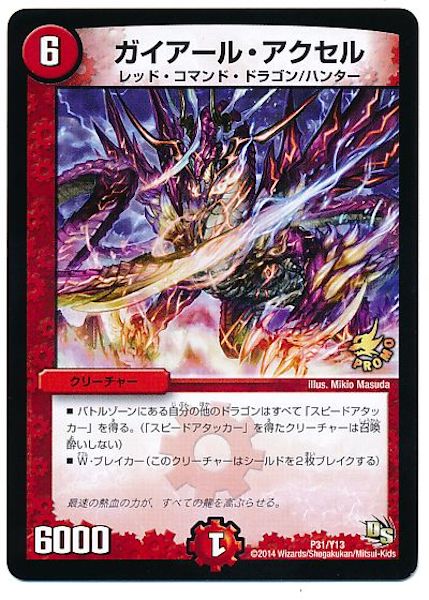 [PR-Y13]ガイアール・アクセル【PR】P31/Y13