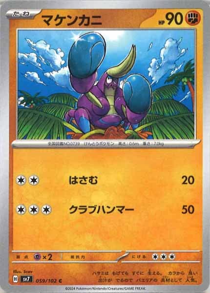 [SV7]マケンカニ【C】059/102
