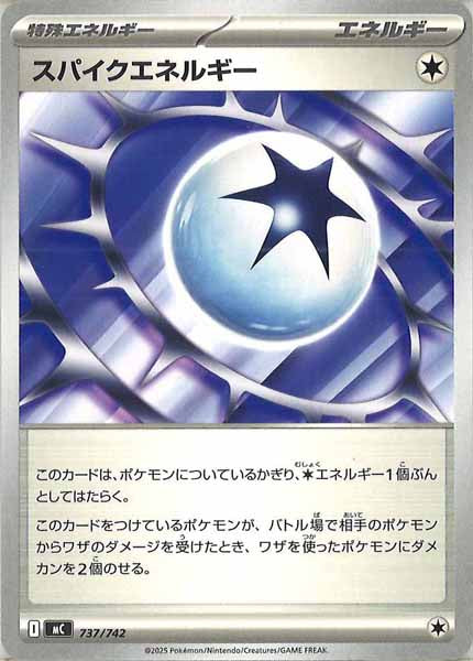 [MC]スパイクエネルギー【No mark】737/742