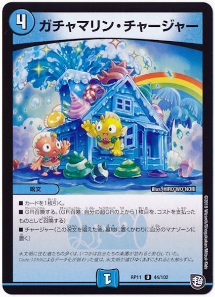 [DMRP-11]ガチャマリン・チャージャー【UC】44/102