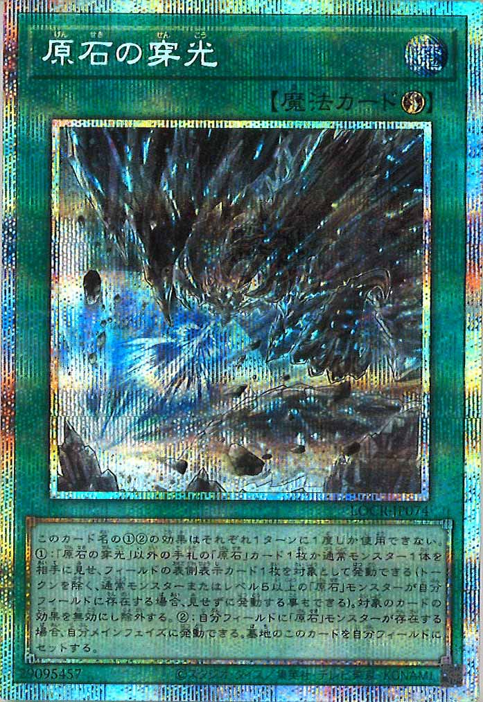 [LOCR]原石の穿光【プリズマティックシークレットレア】LOCR-JP074
