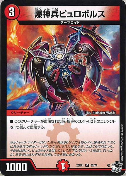[DM23-RP1]爆神兵ピュロボルス【C】67/74