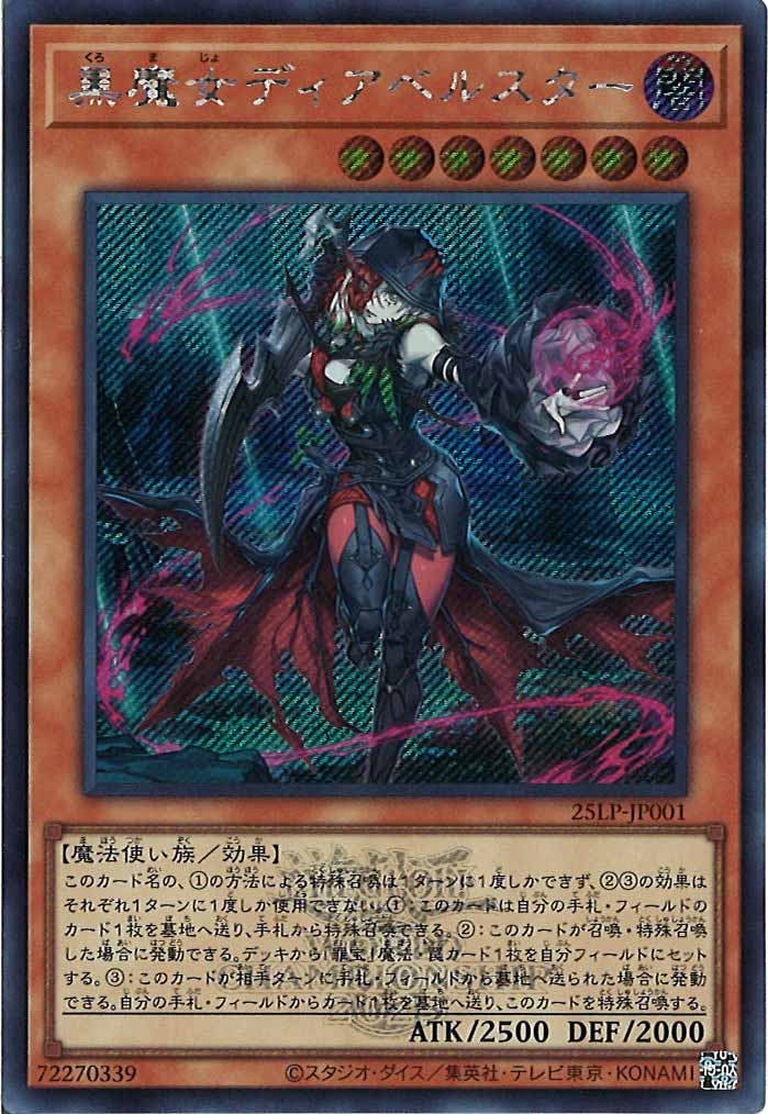 [25LP]黒魔女ディアベルスター（大会ロゴ仕様）(シークレットレア)25LP-JP001