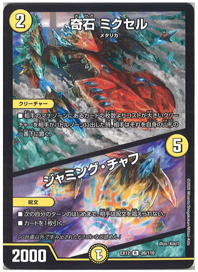 [DMEX-12]奇石 ミクセル／ジャミング・チャフ【R】26/110