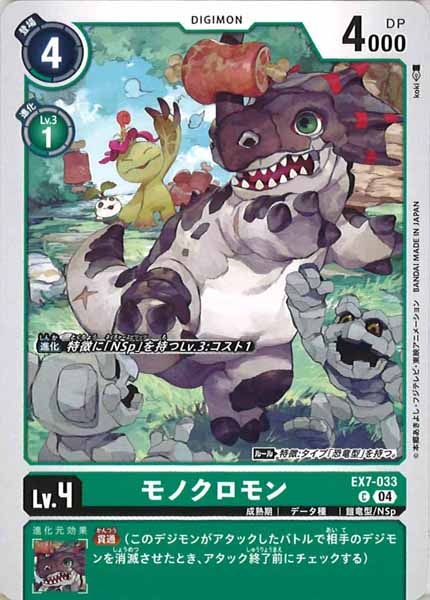 [EX-07]モノクロモン【C】EX7-033