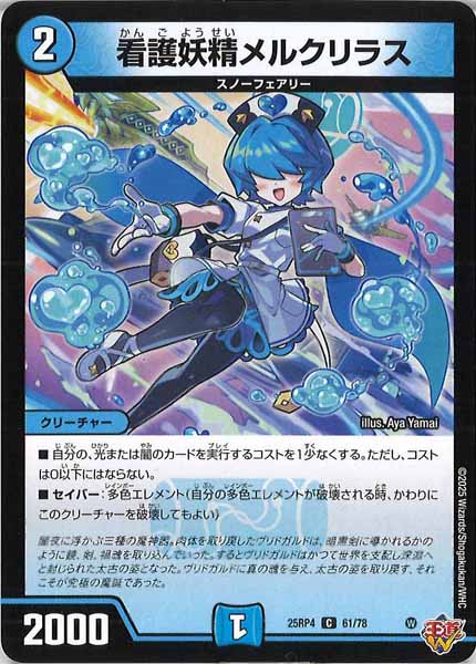 [DM25-RP4]看護妖精メルクリラス【C】61/78