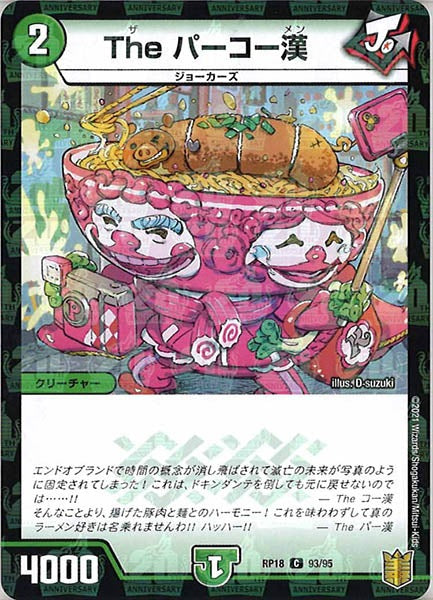 [DMRP-18]The パーコー漢（ラミ加工）【C】93/95