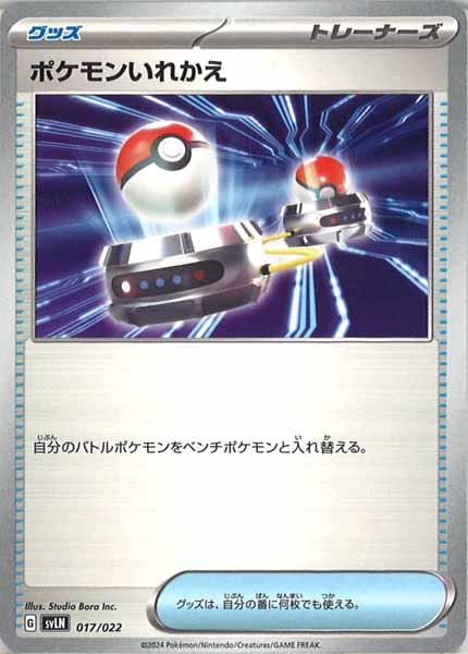[SVLN]ポケモンいれかえ【No Mark】017/022