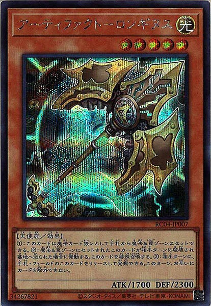 [RC04]アーティファクト－ロンギヌス(シークレットレア)RC04-JP007