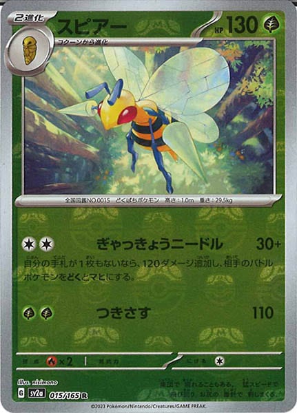 [SV2a]スピアー(マスターボールミラー仕様)【R】015/165