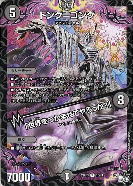 [DM23-RP3]トング＝ゴング／「世界をつかませてやろうか？」【R】16/74