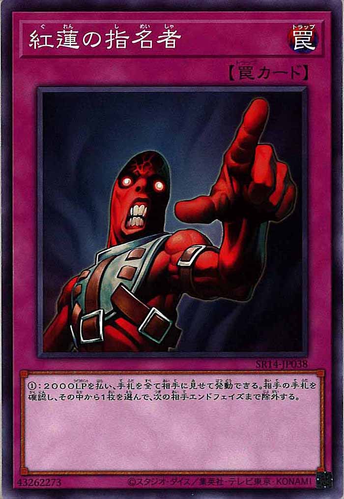 [SR14]紅蓮の指名者(ノーマル)SR14-JP038