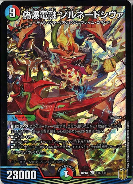[DMRP-18]偽爆電融 ゾルネードシヴァ【SR】S11/S11