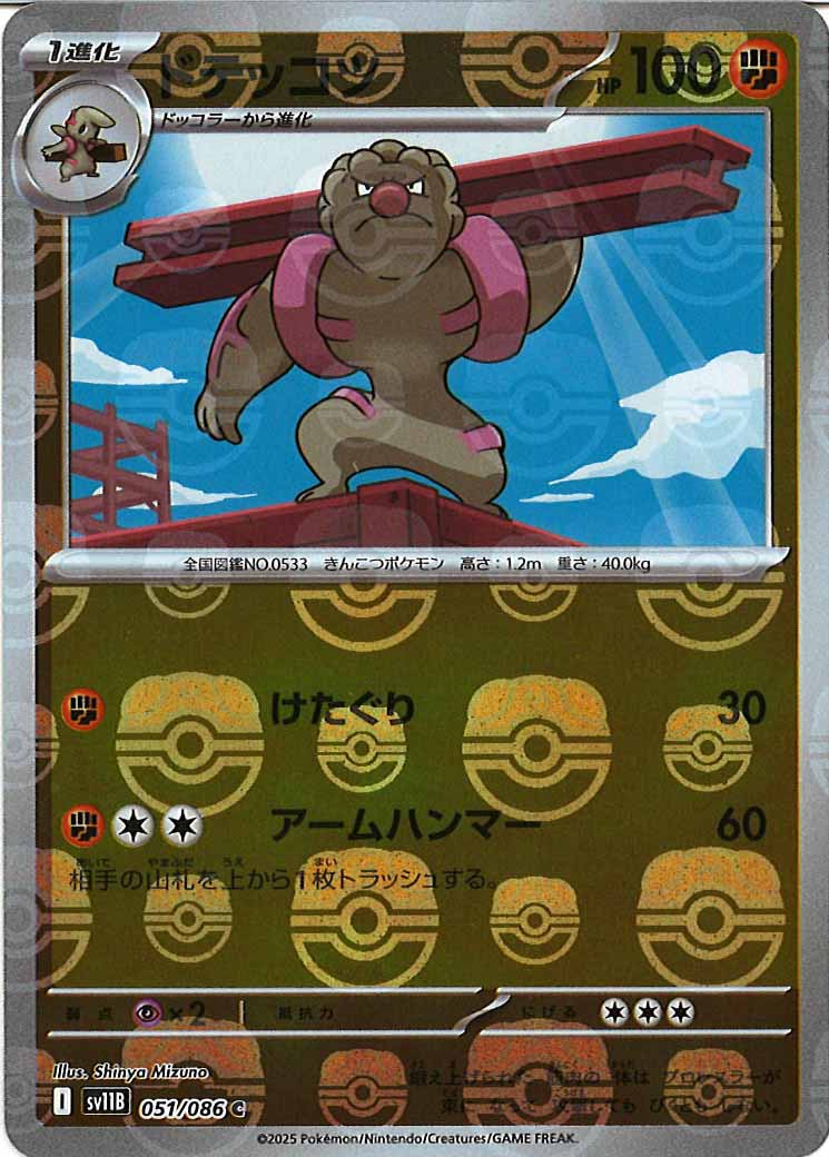 [SV11B]ドテッコツ(マスターボールミラー仕様）【C】051/086