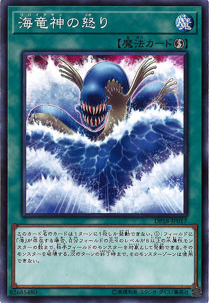 [DP18]海竜神の怒り(ノーマル)DP18-JP017