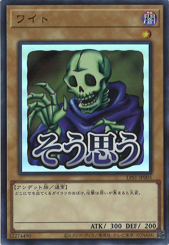 [LPST]ワイト【ウルトラレア】LPST-JP005