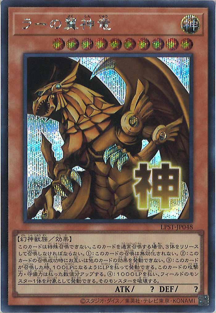[LPST]ラーの翼神竜【シークレットレア】LPST-JP048