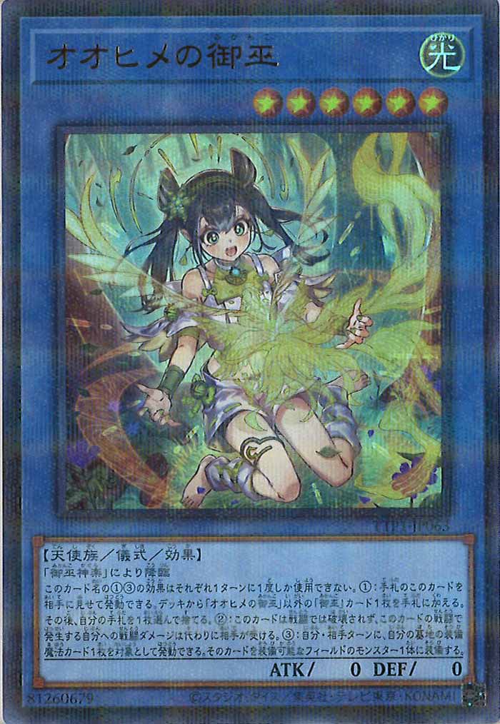 [TTP1]オオヒメの御巫（新規イラスト）(ウルトラパラレルレア)TTP1-JP063