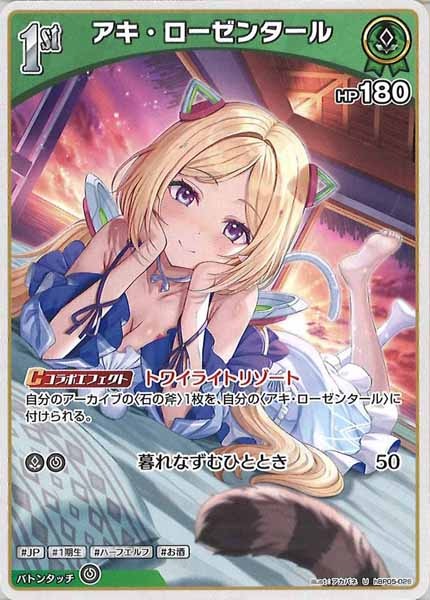 [hBP05]アキ・ローゼンタール【U】hBP05-026(illust:アカバネ)