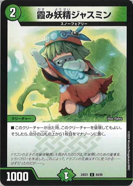 [DM24-EX1]霞み妖精ジャスミン【C】84/89