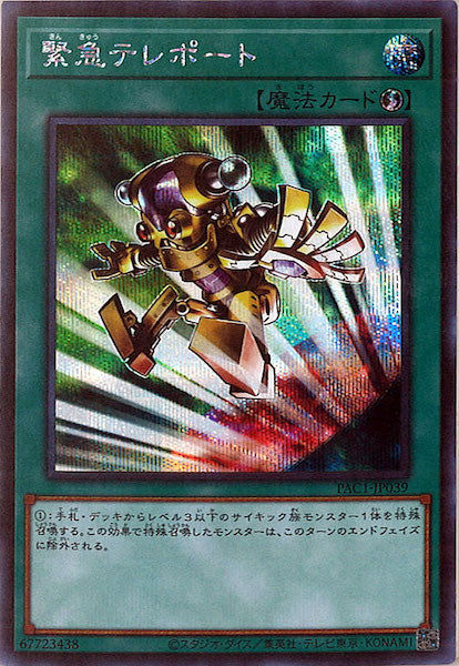 [PAC1]緊急テレポート(シークレットレア)PAC1-JP039