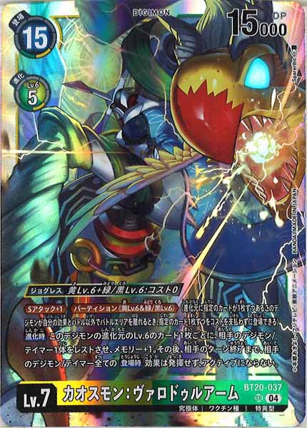 [BT-20]カオスモン：ヴァロドゥルアーム【SR】BT20-037