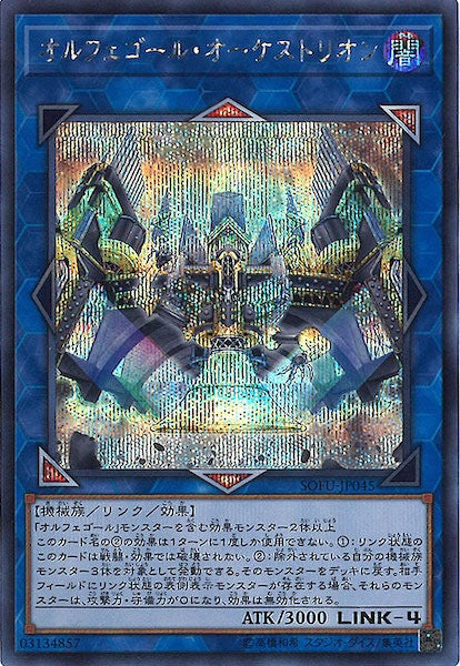 [SOFU]オルフェゴール・オーケストリオン(シークレットレア)SOFU-JP045