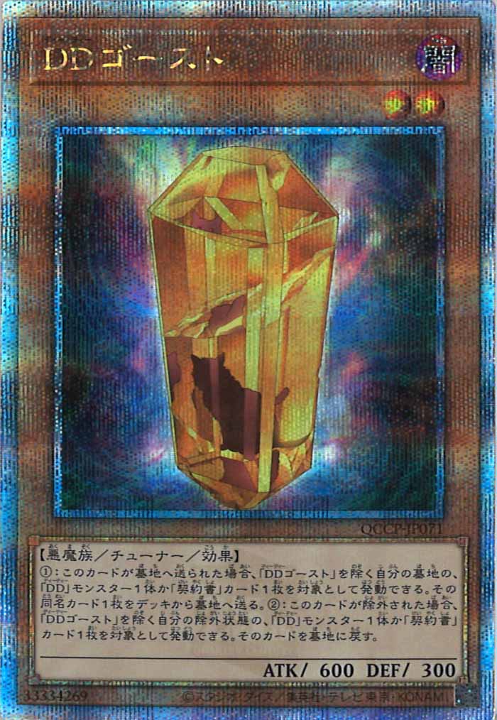 [QCCP]DDゴースト(クォーターセンチュリーシークレットレア)QCCP-JP071