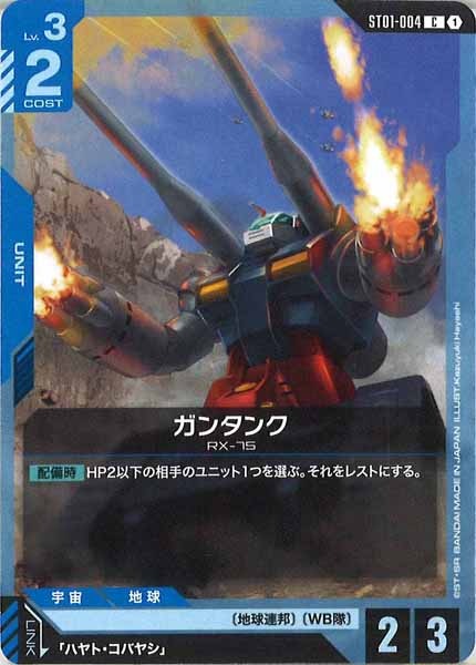 [ST01]ガンタンク【C】ST01-004