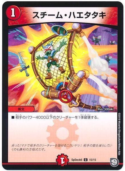 [SpDeck6]スチーム・ハエタタキ【C】15/15