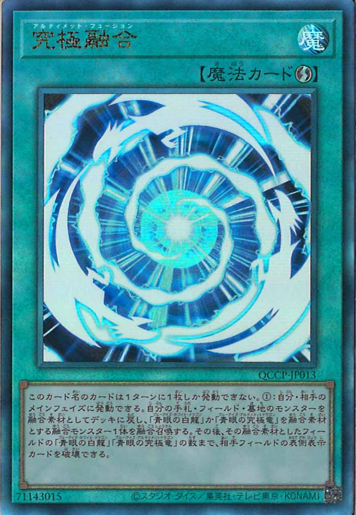[QCCP]究極融合(アルティメットレア)QCCP-JP013