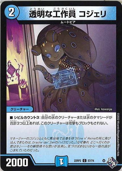 [DM22-RP2]透明な工作員 コジェリ【C】57/74