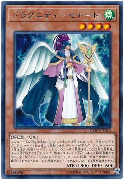 [CYHO]ドラグニティ セナート(レア)CYHO-JP016