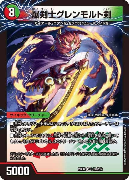 [DM23-EX2]爆剣士グレンモルト剣/龍剣 星王紅鬼勝【VR】33a/112