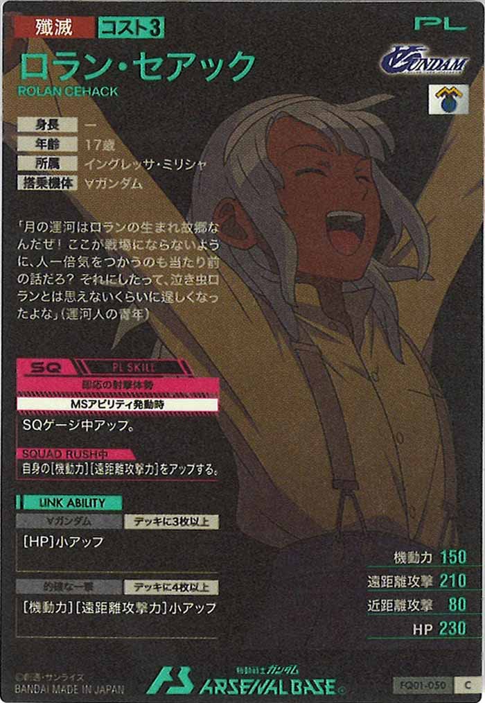 [FQ01]ロラン・セアック【C】FQ01-050